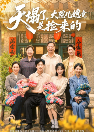 天塌了，大院儿媳竟是捡来的（67集）分文不花看完整部短剧