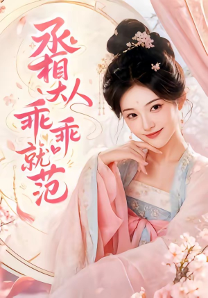 丞相大人乖乖就范（51集）热门短剧追不停