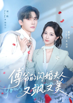 傅爷的闪婚夫人又飒又美（83集）穿越题材短剧免费看