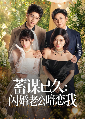 蓄谋已久：闪婚老公暗恋我（77集）短剧上头一起来追