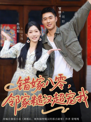 错嫁八零，邻家糙汉超宠我（68集）免费的短剧就是爽