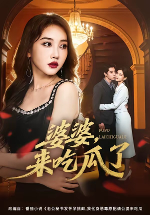 婆婆，来吃瓜了（60集）重生短剧免费看全集资源