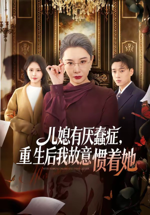 儿媳有厌蠢症，重生后我故意惯着她（60集）一毛不花追完短剧