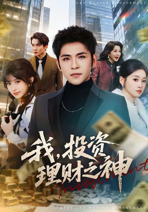 我，投资理财之神（75集）百亿短剧抢先看