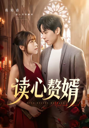 读心赘婿（78集）穿越题材短剧免费看