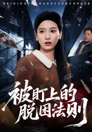 被盯上的脱困法则（60集）短剧全集抢先看