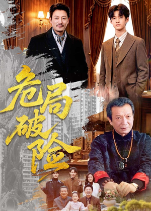 危局破险（71集）穿越短剧推荐排行榜