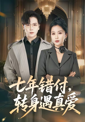 七年错付，转身遇真爱（80集）短剧大结局超前点映