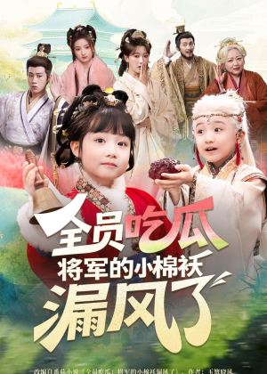全员吃瓜，将军的小棉袄漏风了（70集）精彩短剧热播中点击下方看全集