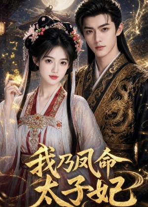 我乃凤命太子妃（47集）免费观看最新热门短剧