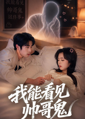 我能看到帅哥鬼（60集）精彩短剧免费看
