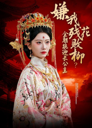 嫌我残花败柳？全朝跪迎长公主（55集）精彩短剧持续更新全集抢先看