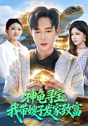 神龟寻宝，我带嫂子发家致富（91集）真的太好看了短剧推荐