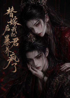 替嫁后我把暴君养疯了（20集）全集免费观看的短剧资源