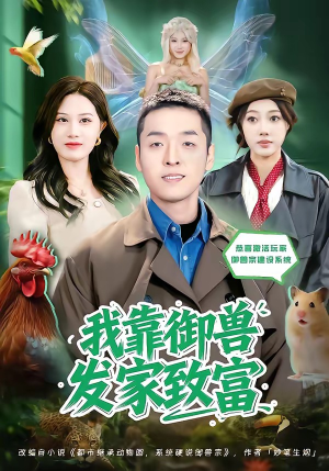 我靠御兽发家致富（80集）古装短剧热门推荐