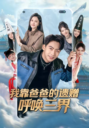 我靠爸爸的遗赠呼唤三界（81集）高分佳作短剧免费看