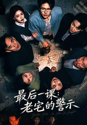 最后一课：老宅的警示（80集）短剧上头一起来追