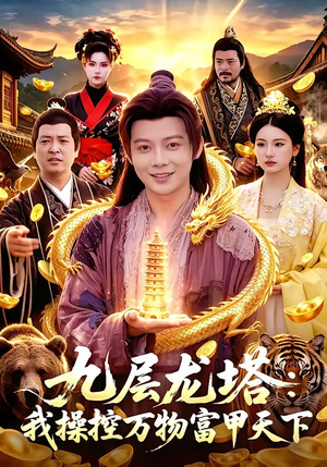 九层龙塔：我操控万物富甲天下（100集）最新的短剧太好看了