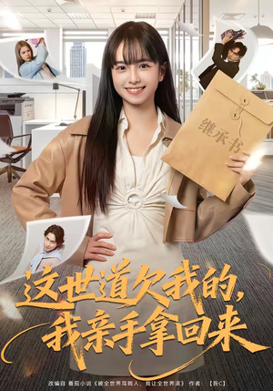 这世道欠我的，我亲手拿回来（80集）每晚准时更新短剧分享