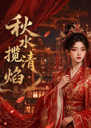秋水揽清焰（34集）排行榜前十短剧免费观看