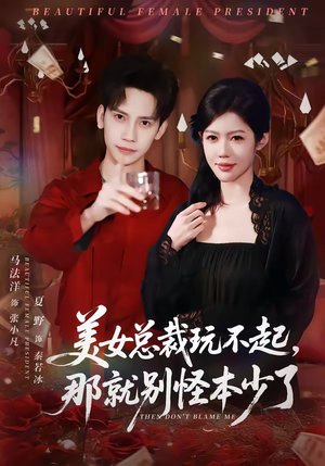 美女总裁玩不起，那就别怪本少了（81集）经典老剧短剧免费看