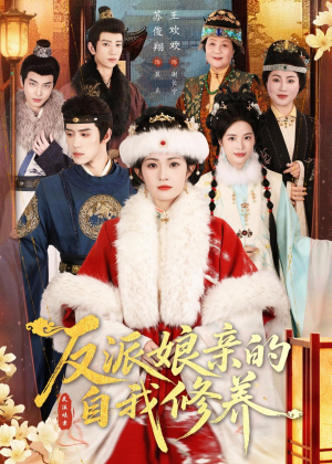 反派娘亲的自我修养（80集）全剧短剧看到大结局