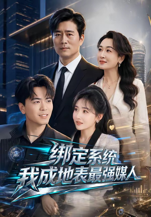 绑定系统我成地表最强媒人（70集）精彩短剧抢先看