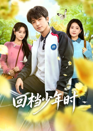 回档少年时（60集）全网最快更新短剧免费看