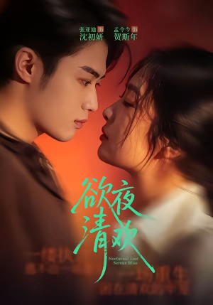 欲夜清欢（70集）红果短剧全集免费看