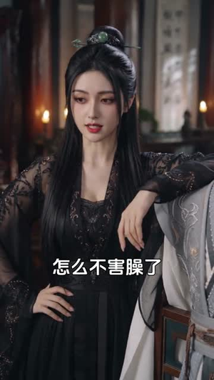 给师尊解毒后，我直接无敌（31集）热门短剧推荐持续中