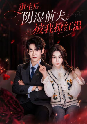 重生后，阴湿前夫被我撩红温（60集）短剧演员排行榜