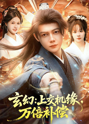 玄幻：上交机缘，万倍补偿（98集）好看的短剧抢先看