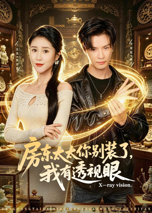 房东太太你别装了，我有透视眼（80集）好看又上头的热播短剧