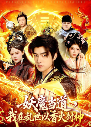 妖魔当道，我在乱世以香火封神（91集）红果免费短剧免费看全集