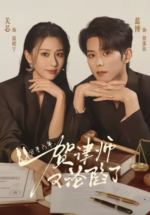 分手六年，贺律师又沦陷了（65集）排行榜前十的短剧推荐