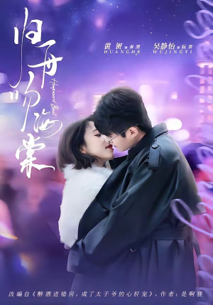 归舟吻海棠（80集）亿万短剧抢先看