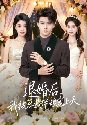 退婚后，我被总裁伴娘宠上天（60集）免费看短剧全集