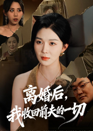 离婚后，我收回前夫的一切（71集）短剧完整版全集放送