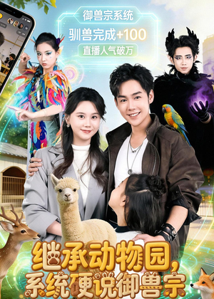 继承动物园，系统硬说御兽宗（80集）短剧来袭好看又上头的剧