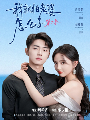 我就怕老婆怎么了第二季（114集）红果短剧免费看