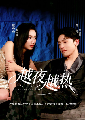 越夜越热（74集）热门短剧追到爽