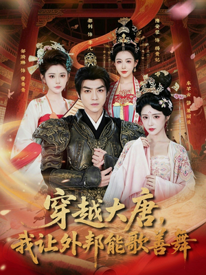 穿越大唐，我让外邦能歌善舞（80集）女帝短剧免费看全集