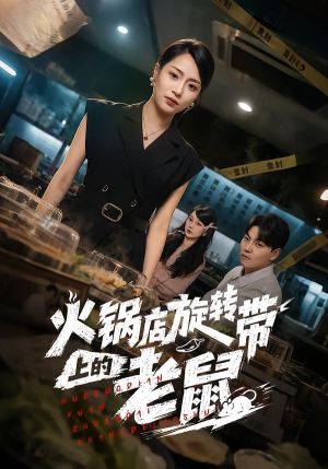 火锅店旋转带上的老鼠（59集）每天更新最火短剧