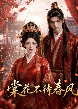 棠花不待春风（31集）免费看短剧全集