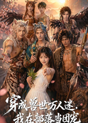 穿成兽世万人迷，我在部落当团宠（72集）好看短剧来袭抢先看