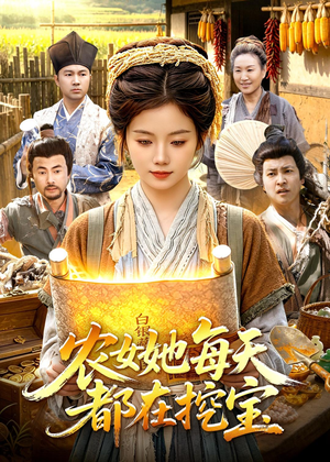农女她每天都在挖宝（105集）短剧免费看全集恋爱短剧