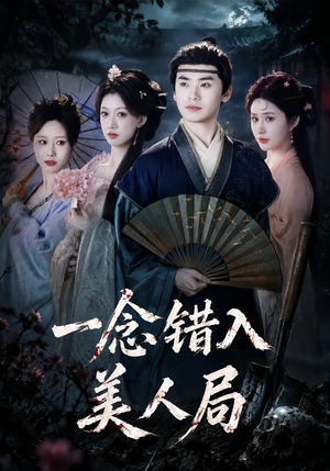 一念错入美人局（50集）短剧全集连看不停歇