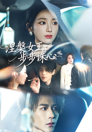 涅槃女王：步步诛心（62集）热播短剧来袭好看又上头的剧