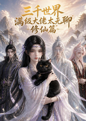三千世界满级大佬太无聊，修仙篇（30集）每晚准时更新短剧分享