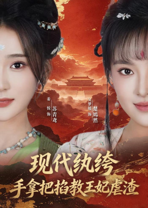 现代纨绔，手拿把掐教王妃虐渣（68集）都市短剧推荐免费观看
